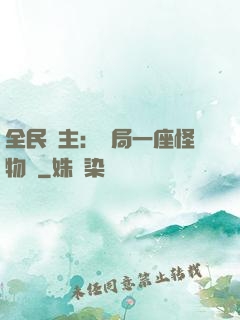 全民領主：開局一座怪物島
