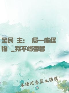 全民領主：開局一座怪物島
