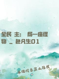 全民領主：開局一座怪物島