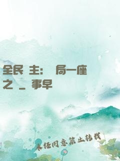 全民領主：開局一座龍之國