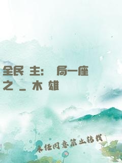 全民領主：開局一座龍之國