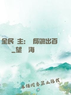全民領主：開局做出百萬選擇