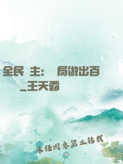 全民領主：開局做出百萬選擇