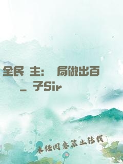 全民領主：開局做出百萬選擇