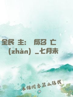 全民領主：開局召喚亡靈戰(zhàn)將