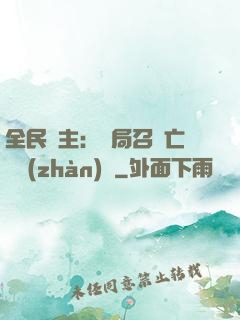 全民領主：開局召喚亡靈戰(zhàn)將