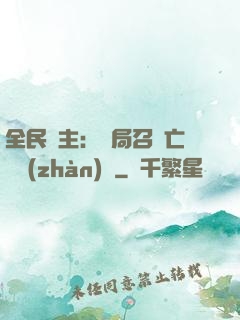 全民領主：開局召喚亡靈戰(zhàn)將