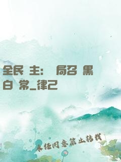 全民領主：開局召喚黑白無常