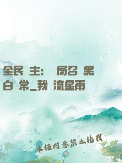 全民領主：開局召喚黑白無常