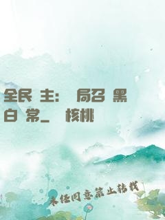 全民領主：開局召喚黑白無常