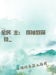 全民領主：開局抽到葫蘆娃