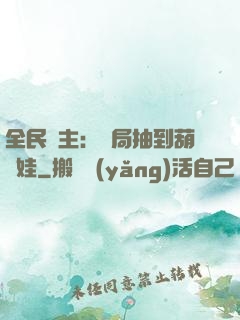 全民領主：開局抽到葫蘆娃