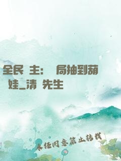全民領主：開局抽到葫蘆娃