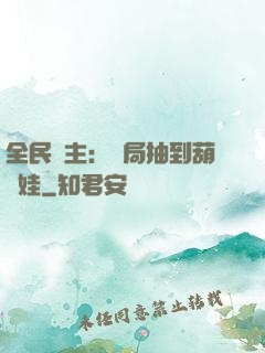 全民領主：開局抽到葫蘆娃