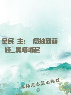 全民領主：開局抽到葫蘆娃