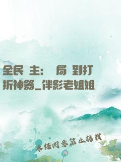 全民領主：開局簽到打折神器