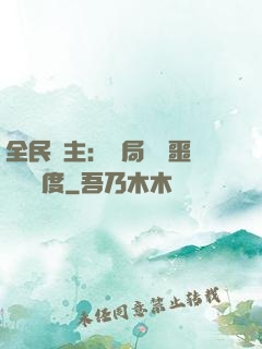 全民領主：開局選擇噩夢級難度