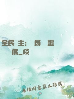 全民領主：開局選擇噩夢級難度