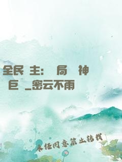 全民領主：開局隨機神話巨龍