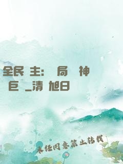 全民領主：開局隨機神話巨龍