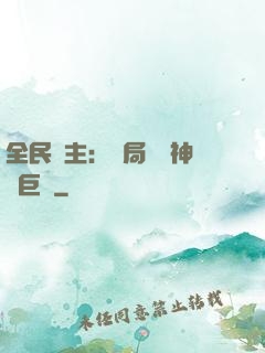 全民領主：開局隨機神話巨龍