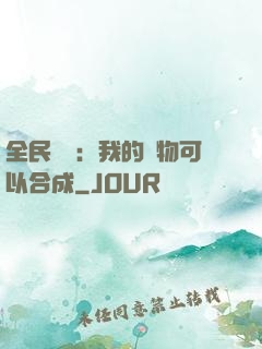 全民馭獸：我的寵物可以合成