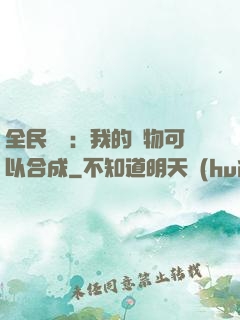 全民馭獸：我的寵物可以合成