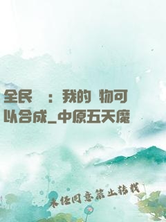 全民馭獸：我的寵物可以合成