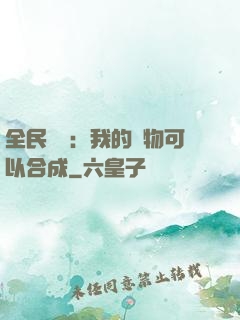 全民馭獸：我的寵物可以合成