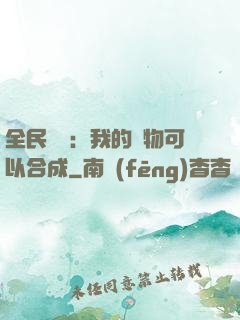 全民馭獸：我的寵物可以合成
