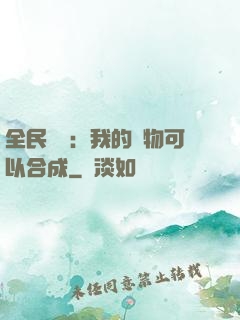 全民馭獸：我的寵物可以合成