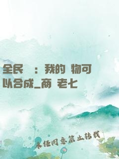 全民馭獸：我的寵物可以合成