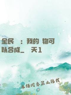 全民馭獸：我的寵物可以合成