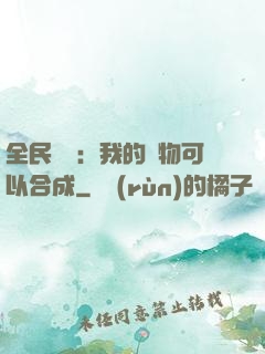 全民馭獸：我的寵物可以合成