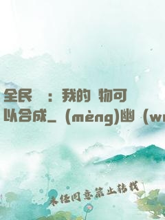 全民馭獸：我的寵物可以合成