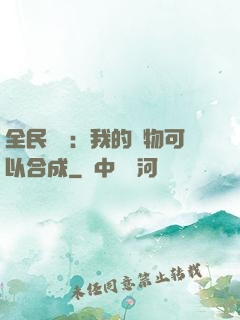 全民馭獸：我的寵物可以合成