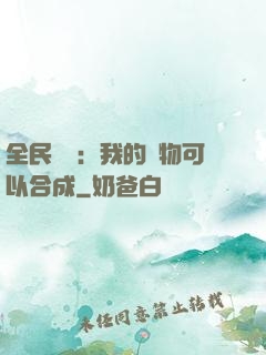 全民馭獸：我的寵物可以合成