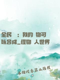 全民馭獸：我的寵物可以合成