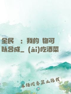 全民馭獸：我的寵物可以合成