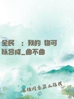 全民馭獸：我的寵物可以合成