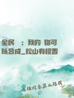 全民馭獸：我的寵物可以合成