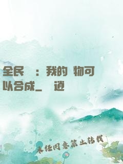 全民馭獸：我的寵物可以合成