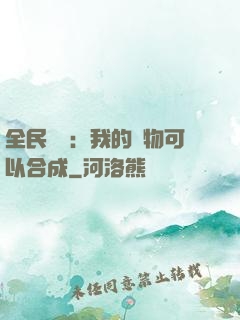 全民馭獸：我的寵物可以合成