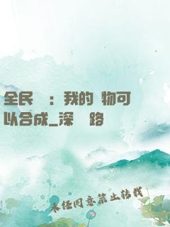 全民馭獸：我的寵物可以合成