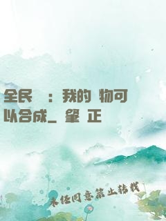 全民馭獸：我的寵物可以合成
