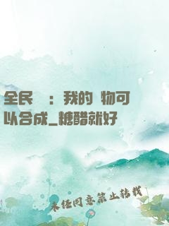 全民馭獸：我的寵物可以合成