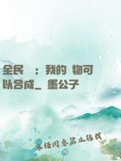 全民馭獸：我的寵物可以合成