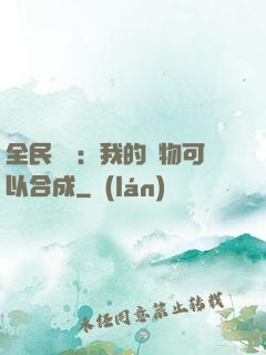 全民馭獸：我的寵物可以合成
