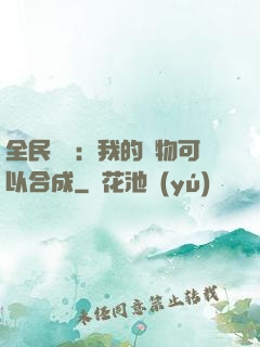 全民馭獸：我的寵物可以合成