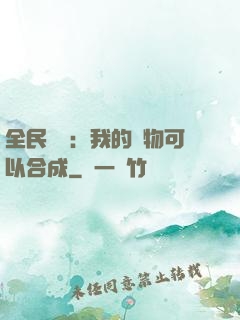 全民馭獸：我的寵物可以合成
